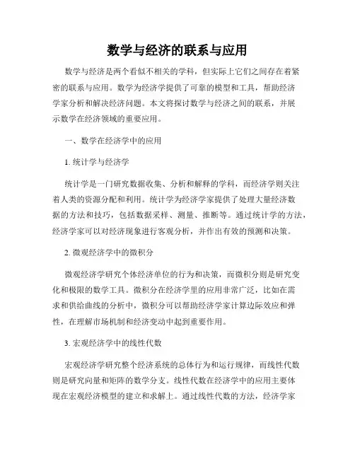 数学与经济的联系与应用