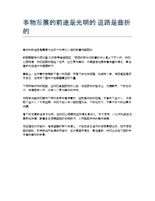 事物发展的前途是光明的 道路是曲折的