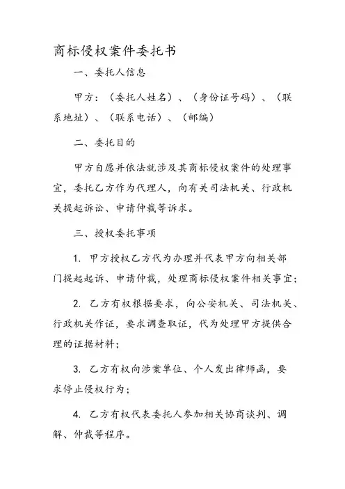 商标侵权案件委托书