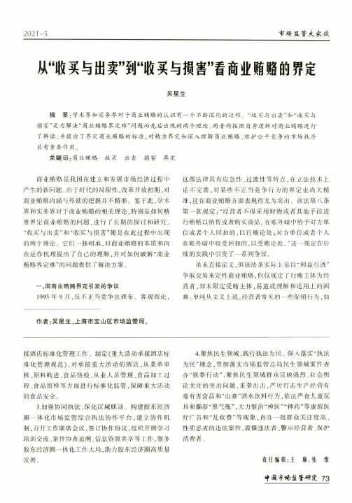 从“收买与出卖”到“收买与损害”看商业贿赂的界定