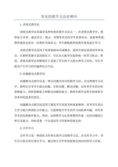 常见的教学方法有哪些