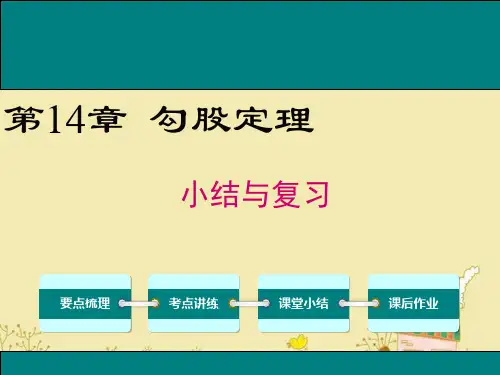 最新华师版八年级数学上第14章《勾股定理》小结与复习ppt公开课优质课件