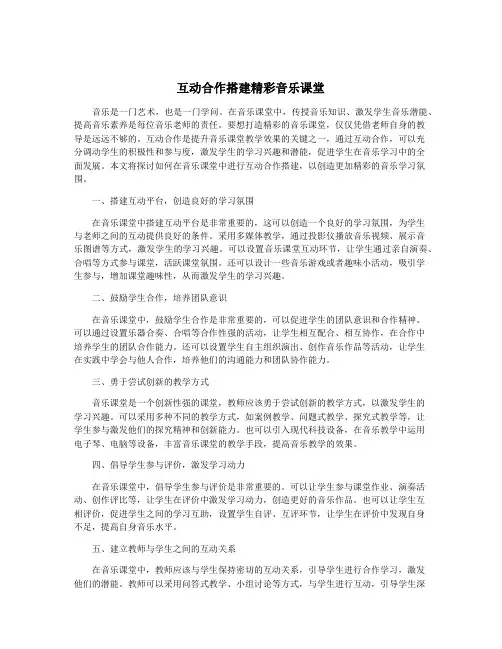 互动合作搭建精彩音乐课堂