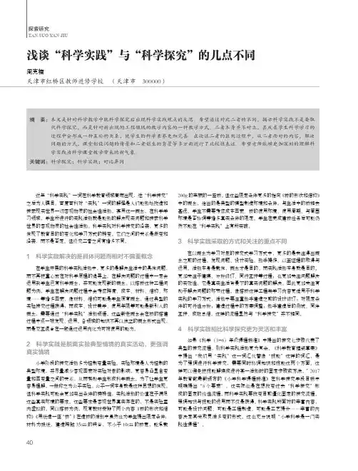 浅谈“科学实践”与“科学探究”的几点不同