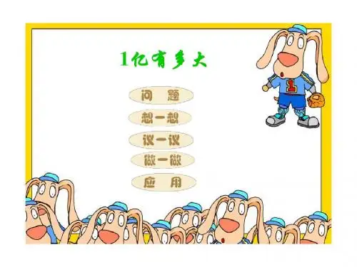 1亿有多大课件
