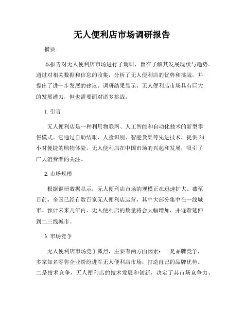 无人便利店市场调研报告