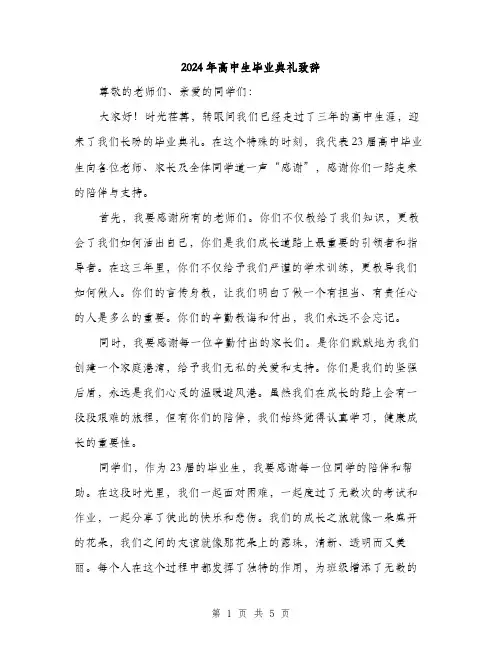 2024年高中生毕业典礼致辞（2篇）