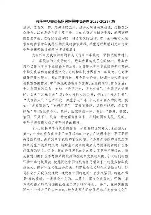 传承中华美德弘扬民族精神演讲稿2022-20237篇