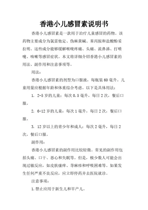 香港小儿感冒素说明书