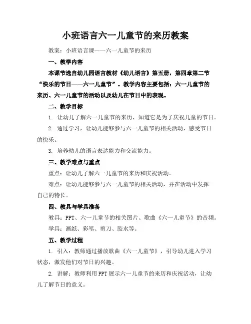 小班语言六一儿童节的来历教案
