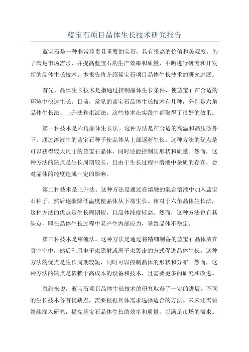 蓝宝石项目晶体生长技术研究报告
