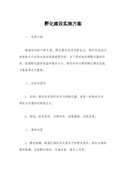 孵化建设实施方案