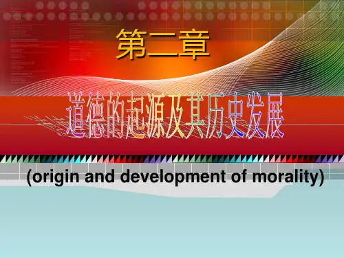 (李春秋版)第二章道德的起源