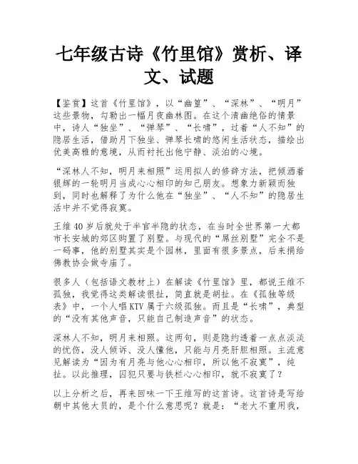 七年级古诗《竹里馆》赏析、译文、试题