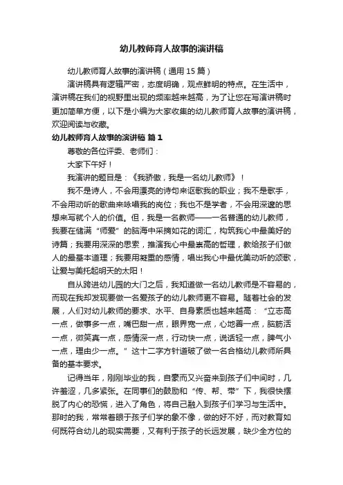 幼儿教师育人故事的演讲稿（通用15篇）