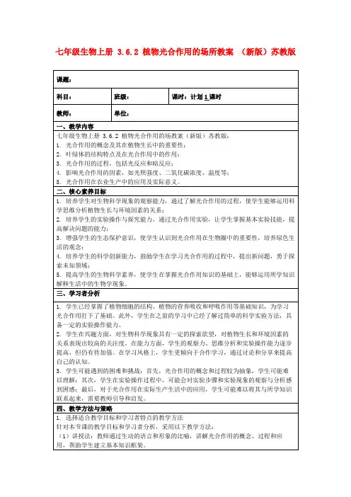 七年级生物上册3.6.2植物光合作用的场所教案(新版)苏教版