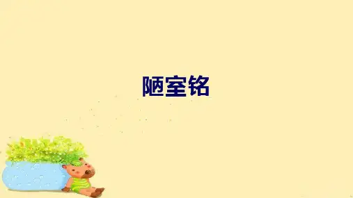 第17课《短文两篇—陋室铭》课件 (29张PPT)2020-2021学年部编版语文七年级下册