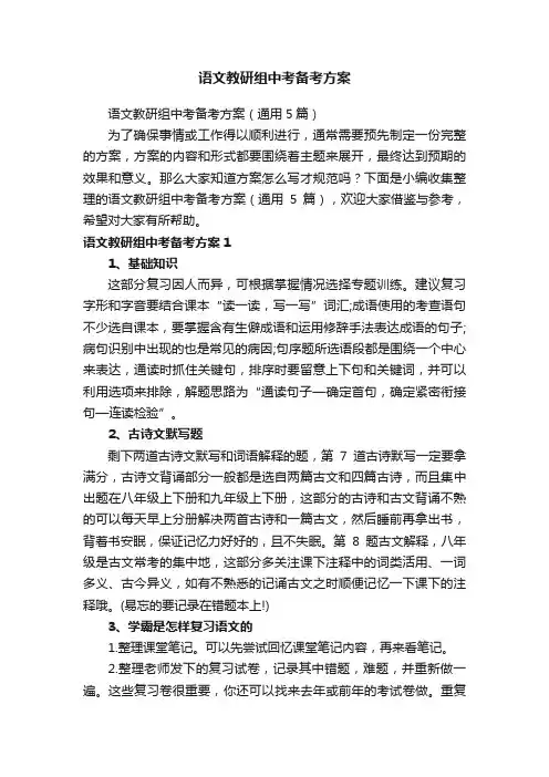 语文教研组中考备考方案（通用5篇）
