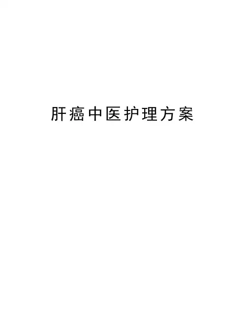 肝癌中医护理方案复习过程
