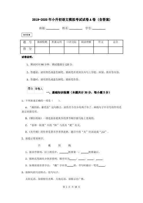 2019-2020年小升初语文模拟考试试卷A卷 (含答案)