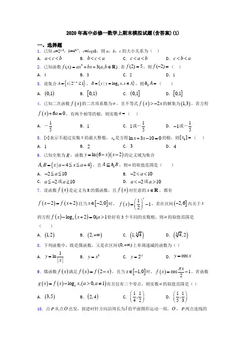 2020年高中必修一数学上期末模拟试题(含答案)(1)