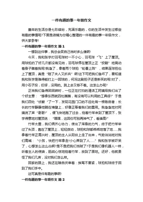 一件有趣的事一年级作文