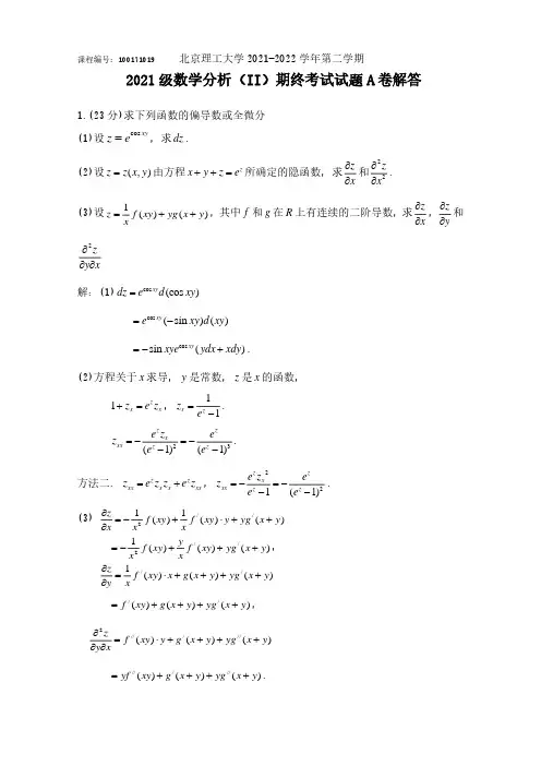 2021-2022学年数学分析II期末试题参考答案