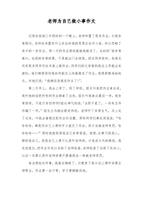 老师为自已做小事作文
