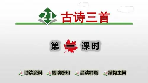 四年级时上册语文课件-第7单元21.古诗三首  人教部编版