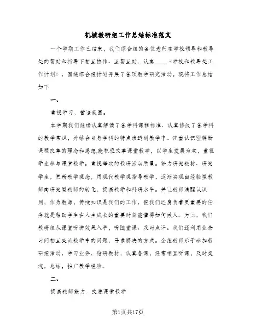 机械教研组工作总结标准范文(4篇)