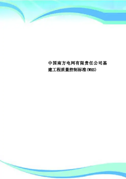 中国南方电网有限责任公司基建工程质量控制标准(WHS)