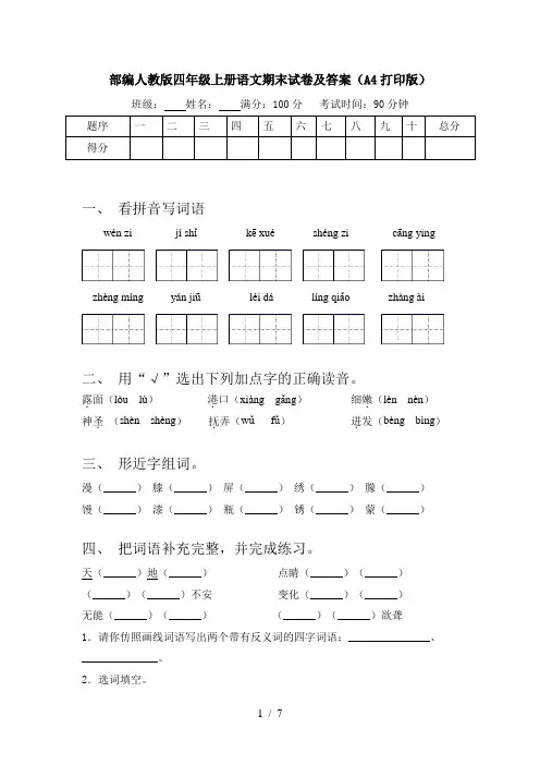 部编人教版四年级上册语文期末试卷及答案(A4打印版)