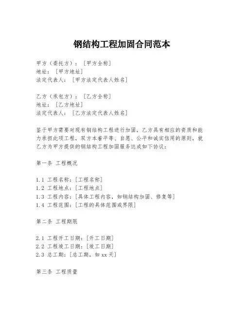 钢结构工程加固合同范本