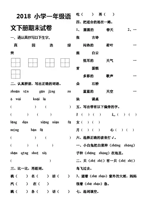 2018部编人教版小学一年级语文下册期末试卷及答案