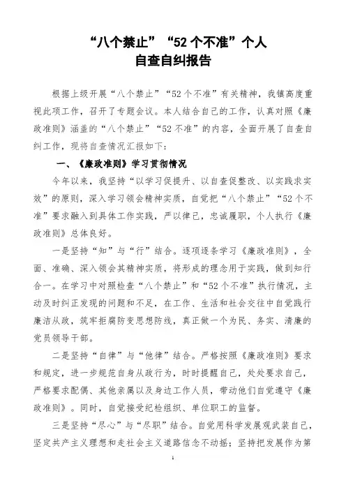 八个禁止个不准自查自纠报告陆