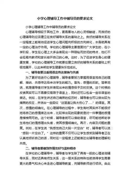 小学心理辅导工作中辅导员的要求论文