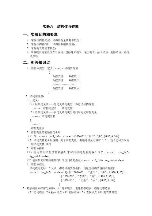 淮阴工学院c++实验报告实验八结构和链表