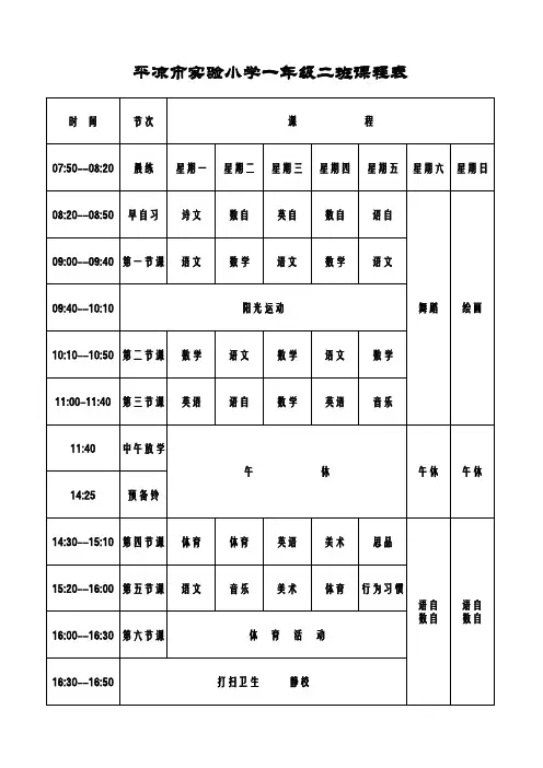 实验小学一年级二班课程表