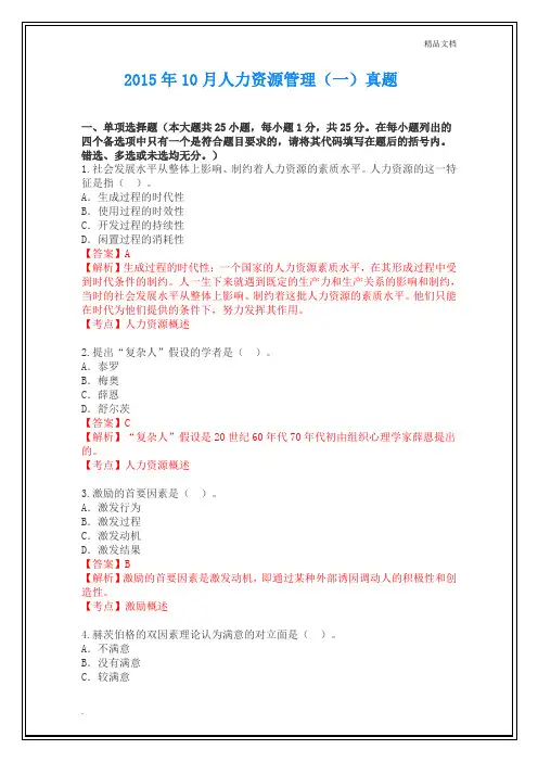 《人力资源管理》历年真题及答案【带解析】