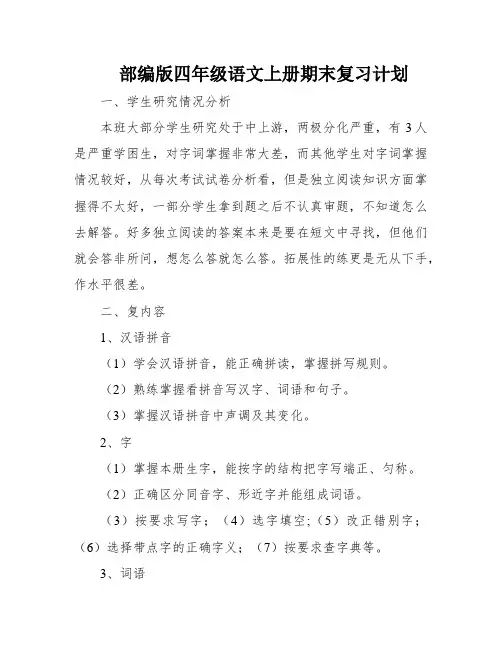 部编版四年级语文上册期末复习计划