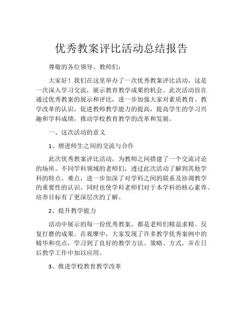 优秀教案评比活动总结报告