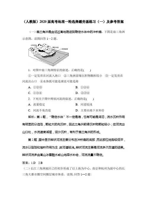 (人教版)2020届高考地理一轮选择题夯基练习(一)及参考答案