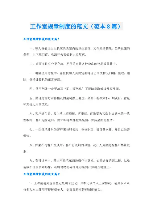 工作室规章制度的范文(范本8篇).doc