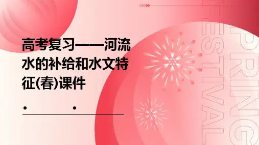 高考复习——河流水的补给和水文特征(春)课件