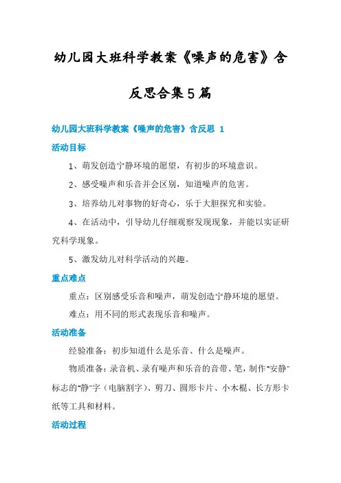 幼儿园大班科学教案《噪声的危害》含反思合集5篇