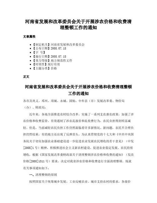 河南省发展和改革委员会关于开展涉农价格和收费清理整顿工作的通知