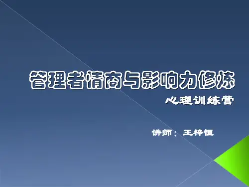 管理者情商与影响力修炼培训课件PPT(41张)