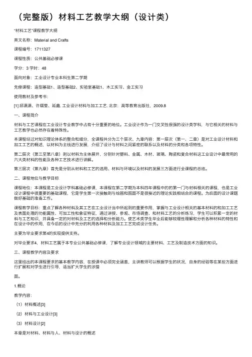 （完整版）材料工艺教学大纲（设计类）