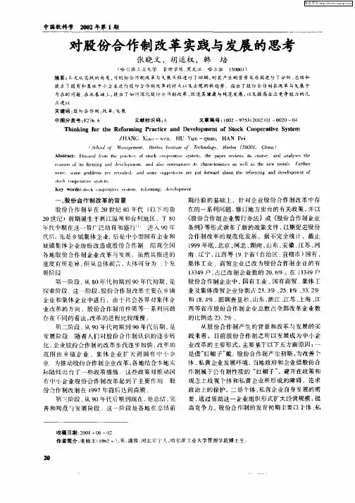 对股份合作制改革实践与发展的思考