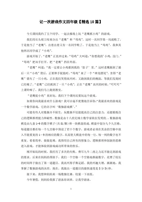 精选记一次游戏作文四年级【10篇】